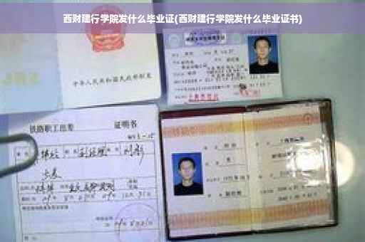 西财建行学院发什么毕业证(西财建行学院发什么毕业证书)