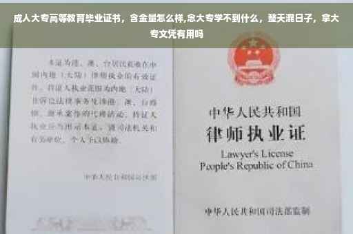 成人大专高等教育毕业证书，含金量怎么样,念大专学不到什么，整天混日子，拿大专文凭有用吗