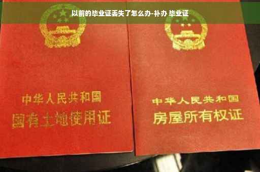 以前的毕业证丢失了怎么办-补办 毕业证