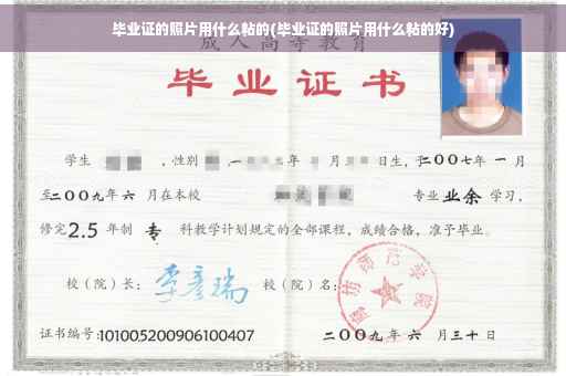 毕业证的照片用什么粘的(毕业证的照片用什么粘的好)