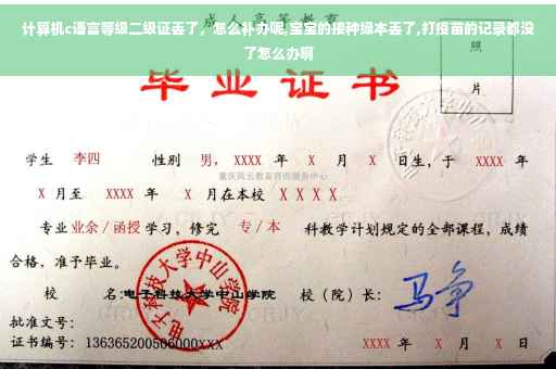 计算机c语言等级二级证丢了，怎么补办呢,宝宝的接种绿本丢了,打疫苗的记录都没了怎么办啊