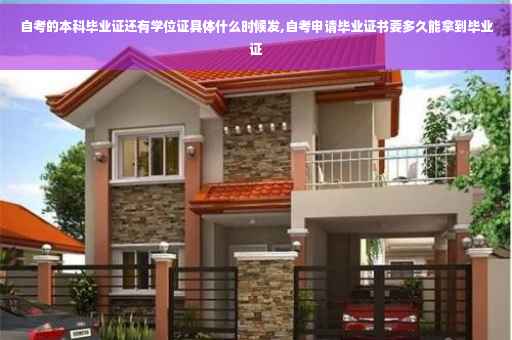 自考的本科毕业证还有学位证具体什么时候发,自考申请毕业证书要多久能拿到毕业证