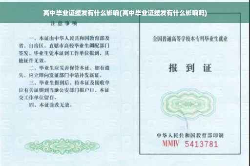 高中毕业证缓发有什么影响(高中毕业证缓发有什么影响吗)