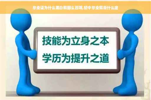 毕业证为什么黑白照那么丑呢,初中毕业照是什么底