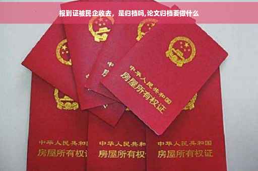 报到证被民企收去，是归档吗,论文归档要做什么