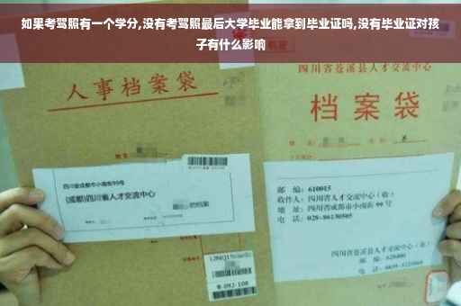 如果考驾照有一个学分,没有考驾照最后大学毕业能拿到毕业证吗,没有毕业证对孩子有什么影响