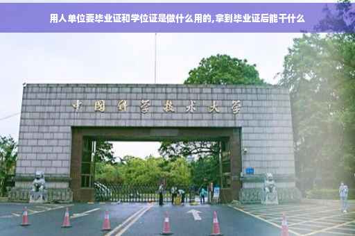 用人单位要毕业证和学位证是做什么用的,拿到毕业证后能干什么