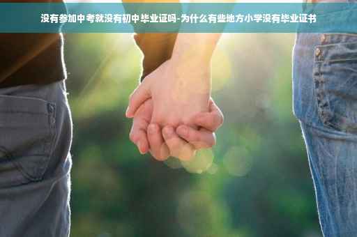没有参加中考就没有初中毕业证吗-为什么有些地方小学没有毕业证书