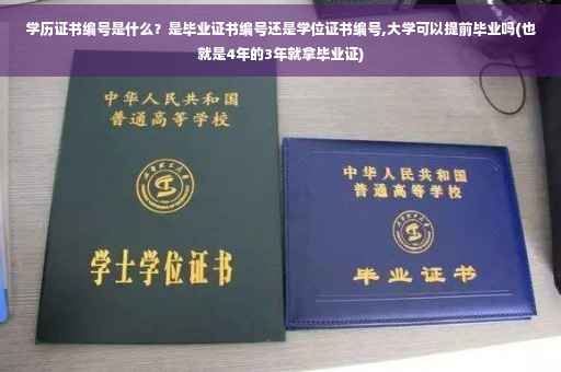 学历证书编号是什么？是毕业证书编号还是学位证书编号,大学可以提前毕业吗(也就是4年的3年就拿毕业证)