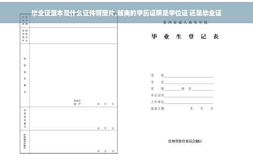 毕业证蓝本是什么证件啊图片,越南的学历证明是学位证 还是毕业证