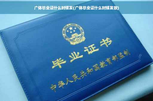 广体毕业证什么时候发(广体毕业证什么时候发放)