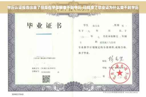 学历认证报告出来了但是在学信网查不到学历-已经拿了毕业证为什么查不到学历