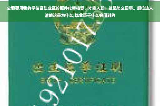 公司要用我的学位证毕业证的原件代替档案，才能入职。这是怎么回事。哪位达人清楚这是为什么,毕业证干什么会用到的