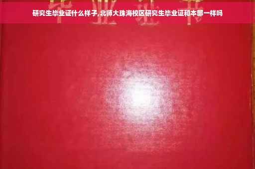 研究生毕业证什么样子,北师大珠海校区研究生毕业证和本部一样吗