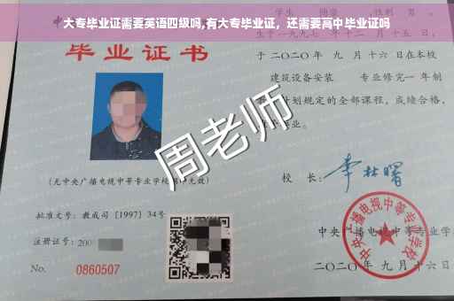 大专毕业证需要英语四级吗,有大专毕业证，还需要高中毕业证吗