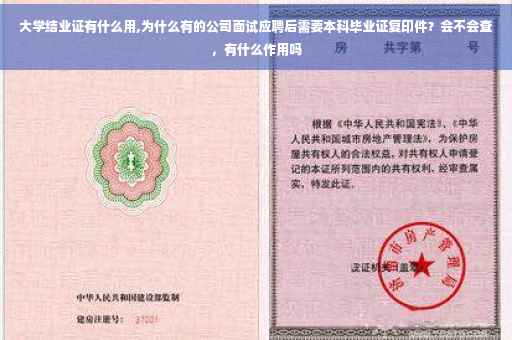 大学结业证有什么用,为什么有的公司面试应聘后需要本科毕业证复印件？会不会查，有什么作用吗