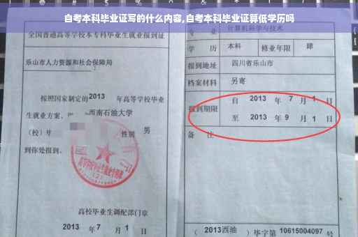 自考本科毕业证写的什么内容,自考本科毕业证算低学历吗