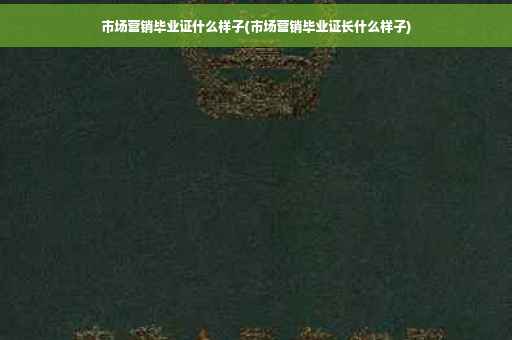 市场营销毕业证什么样子(市场营销毕业证长什么样子)