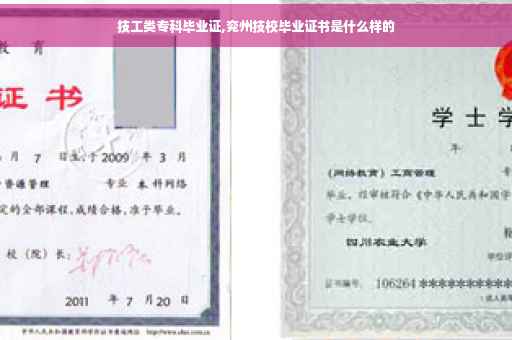 技工类专科毕业证,兖州技校毕业证书是什么样的