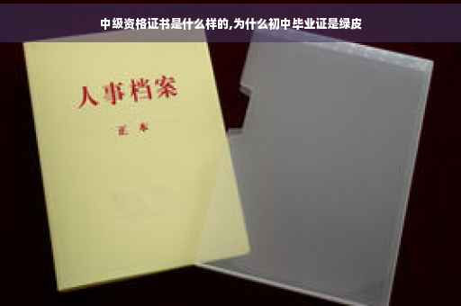 中级资格证书是什么样的,为什么初中毕业证是绿皮