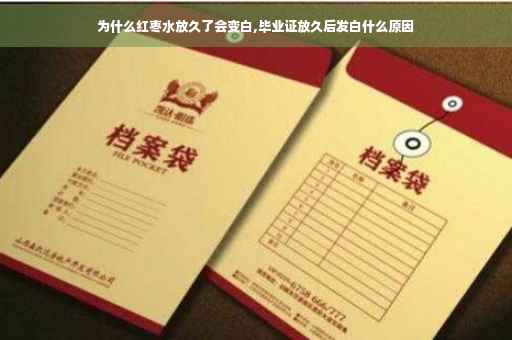 为什么红枣水放久了会变白,毕业证放久后发白什么原因