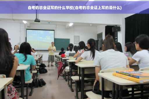 自考的毕业证写的什么学校(自考的毕业证上写的是什么)