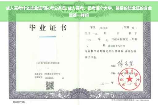 成人高考什么毕业证可以考公务员,成人高考，是考哪个大学，最后的毕业证的含金量都一样吗