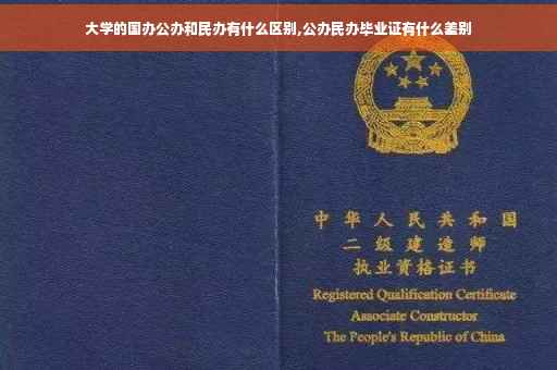 大学的国办公办和民办有什么区别,公办民办毕业证有什么差别