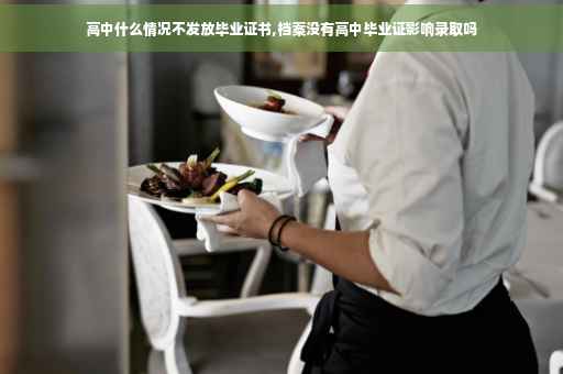 高中什么情况不发放毕业证书,档案没有高中毕业证影响录取吗