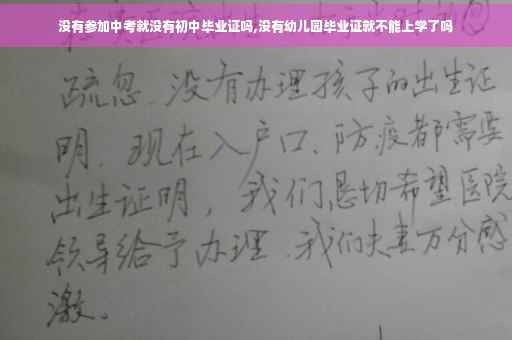 没有参加中考就没有初中毕业证吗,没有幼儿园毕业证就不能上学了吗
