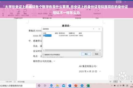 大学毕业证上的编码各个数字各是什么意思,毕业证上的身份证号码跟现在的身份证号码不一样怎么办