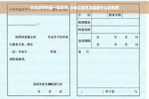 毕业证和档案一起发吗-毕业证放档案需要什么材料呢