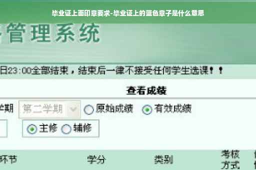 毕业证上面印章要求-毕业证上的蓝色章子是什么意思