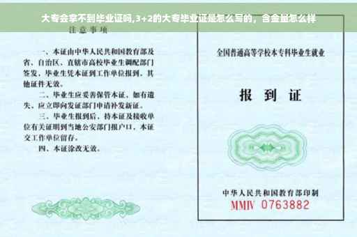 大专会拿不到毕业证吗,3+2的大专毕业证是怎么写的，含金量怎么样