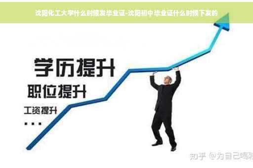 沈阳化工大学什么时候发毕业证-沈阳初中毕业证什么时候下发的