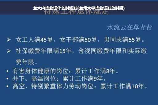 兰大内毕业证什么时候发(兰州大学毕业证发放时间)