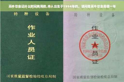 高中毕业证什么时间有用的,本人出生于1994年的，请问我高中毕业是哪一年