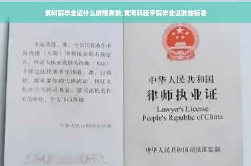 黄科院毕业证什么时候发放,黄河科技学院毕业证发放标准