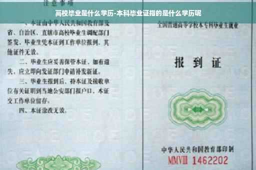 高校毕业是什么学历-本科毕业证指的是什么学历呢