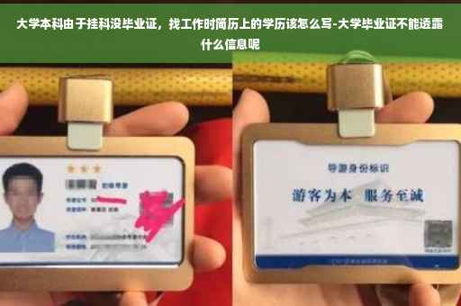 大学本科由于挂科没毕业证，找工作时简历上的学历该怎么写-大学毕业证不能透露什么信息呢