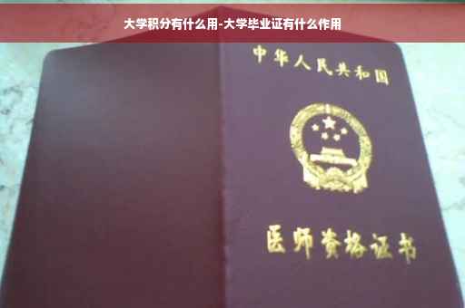 大学积分有什么用-大学毕业证有什么作用