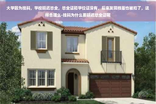 大学因为挂科，学校延迟毕业，毕业证和学位证没有，后来发现档案也被扣了，这样合理么-挂科为什么要延迟毕业证呢