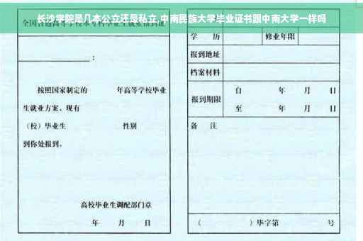 长沙学院是几本公立还是私立,中南民族大学毕业证书跟中南大学一样吗