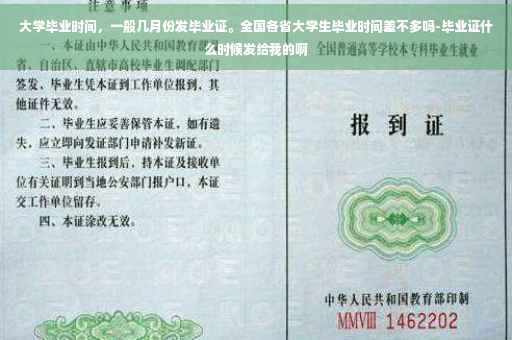大学毕业时间，一般几月份发毕业证。全国各省大学生毕业时间差不多吗-毕业证什么时候发给我的啊