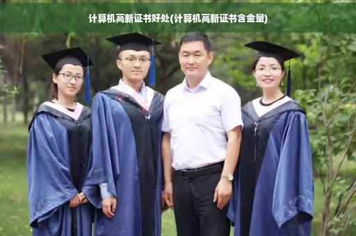 计算机高新证书好处(计算机高新证书含金量)