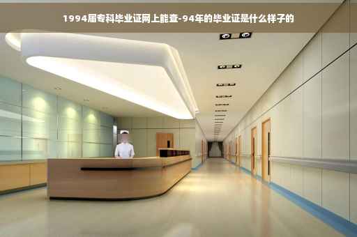 1994届专科毕业证网上能查-94年的毕业证是什么样子的