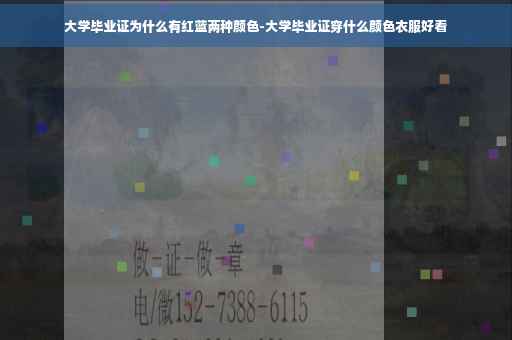 大学毕业证为什么有红蓝两种颜色-大学毕业证穿什么颜色衣服好看
