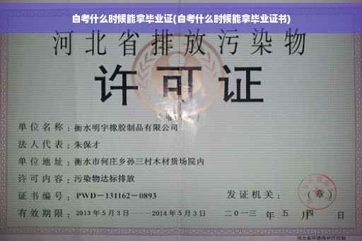 自考什么时候能拿毕业证(自考什么时候能拿毕业证书)