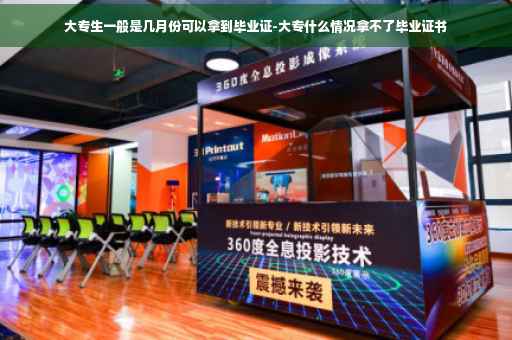 大专生一般是几月份可以拿到毕业证-大专什么情况拿不了毕业证书