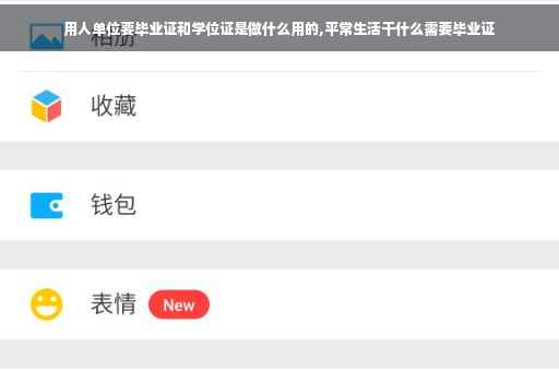 用人单位要毕业证和学位证是做什么用的,平常生活干什么需要毕业证